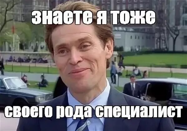 Не знаю мне тоже интересно. Я тоже своего рода ученый. я тоже своего рода мем. я тоже в некотором роде ученый. я тоже своего рода эксперт.