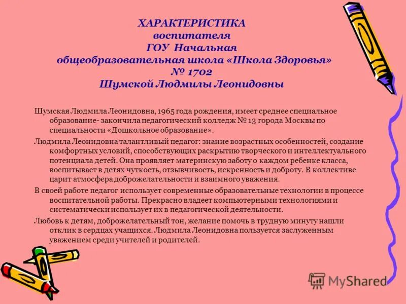 Образец характеристики для воспитателей дошкольных учреждений. Характеристика для воспитателя в детского сада кратко. Характеристика на воспитателя детского сада для награждения. Характеристика на молодого воспитателя. Характеристика учителя логопеда