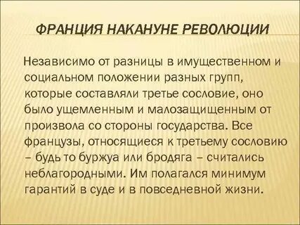Франция накануне революции 8 класс