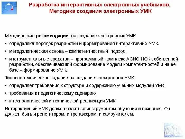 Методика создания электронного учебника. Разработка электронного пособия. Этапы создания электронных учебных пособий. Уровни изучения управления. Министерство образования методики