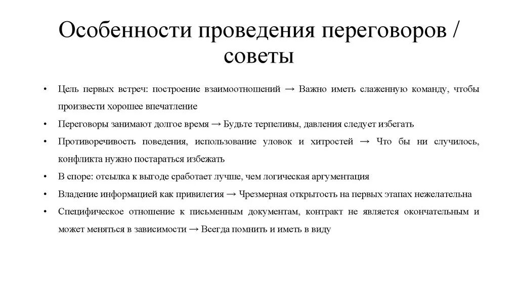 Особенности проведения переговоров. Особенности ведения деловых переговоров. Особенности ведения переговоров. Специфика деловых переговоров. Переговоры основные правила