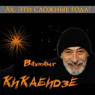 Ах как в детстве кикабидзе