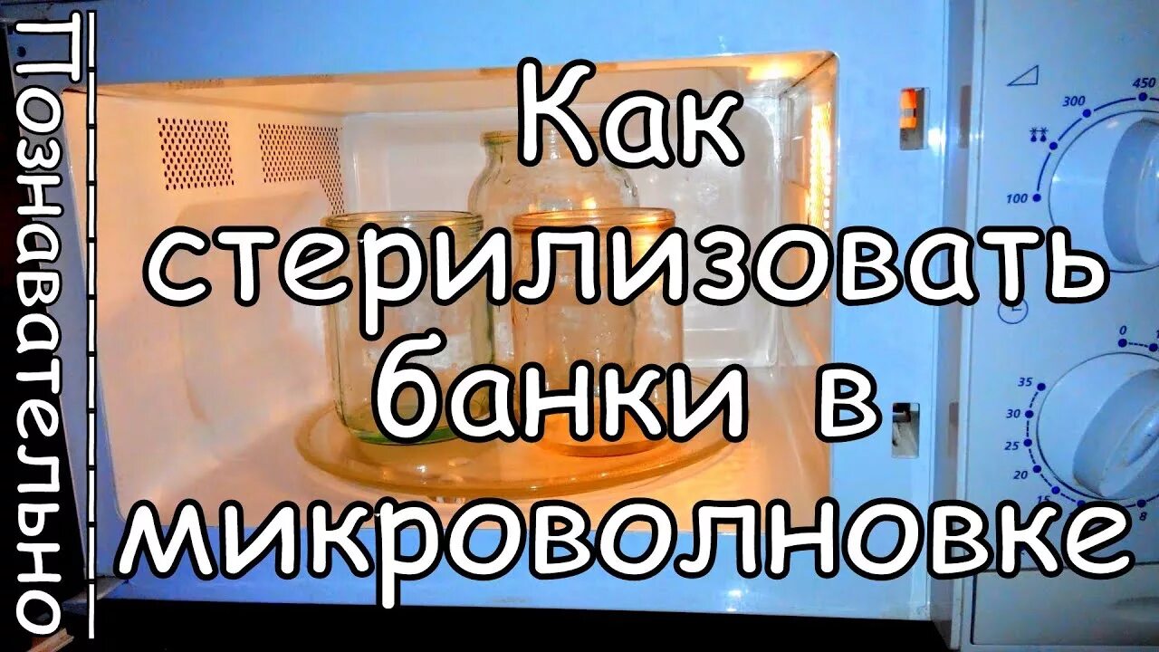 Пустую банку в микроволновку. Банки в микроволновке. Стерилизация банок в микроволновке. Стерилизация банок в СВЧ. Стерилизация трехлитровой банки в микроволновке.