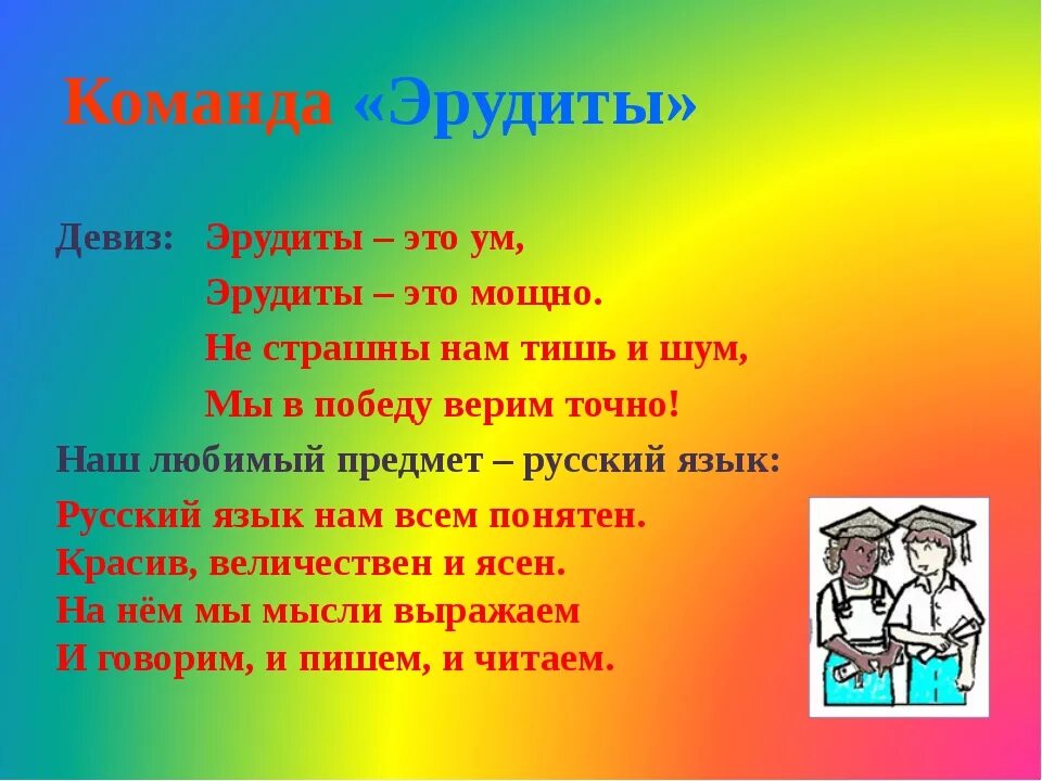 Девиз команды школьников. Название команды. Название команды и девиз. Названия команд и девизы. Девиз для команды.