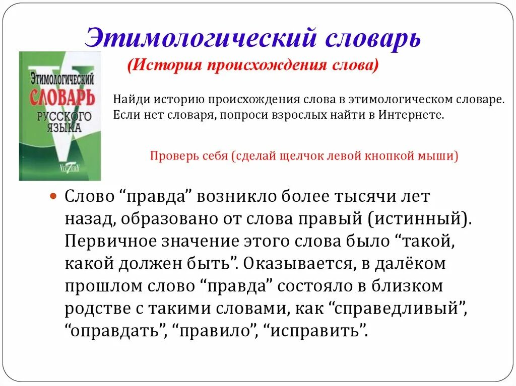 История происхождения слова. Происхождение слова этимологический словарь. Этимологический словарь слова. История происхождение слова слово.