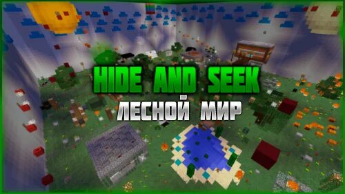 Карты прятки в майнкрафт 1. Карты прятки в майнкрафт 1. Hide and seek карты. Прятки блоками. Карты прятки в майнкрафт 1.