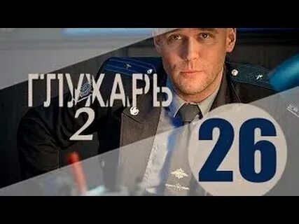 Глухарь 26