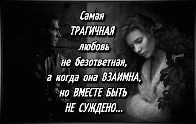 Самая трагичная любовь не Безответная. Самая трагичная любовь. Когда любовь Безответная. Но не суждено быть вместе. Безответная любовь хрум песня