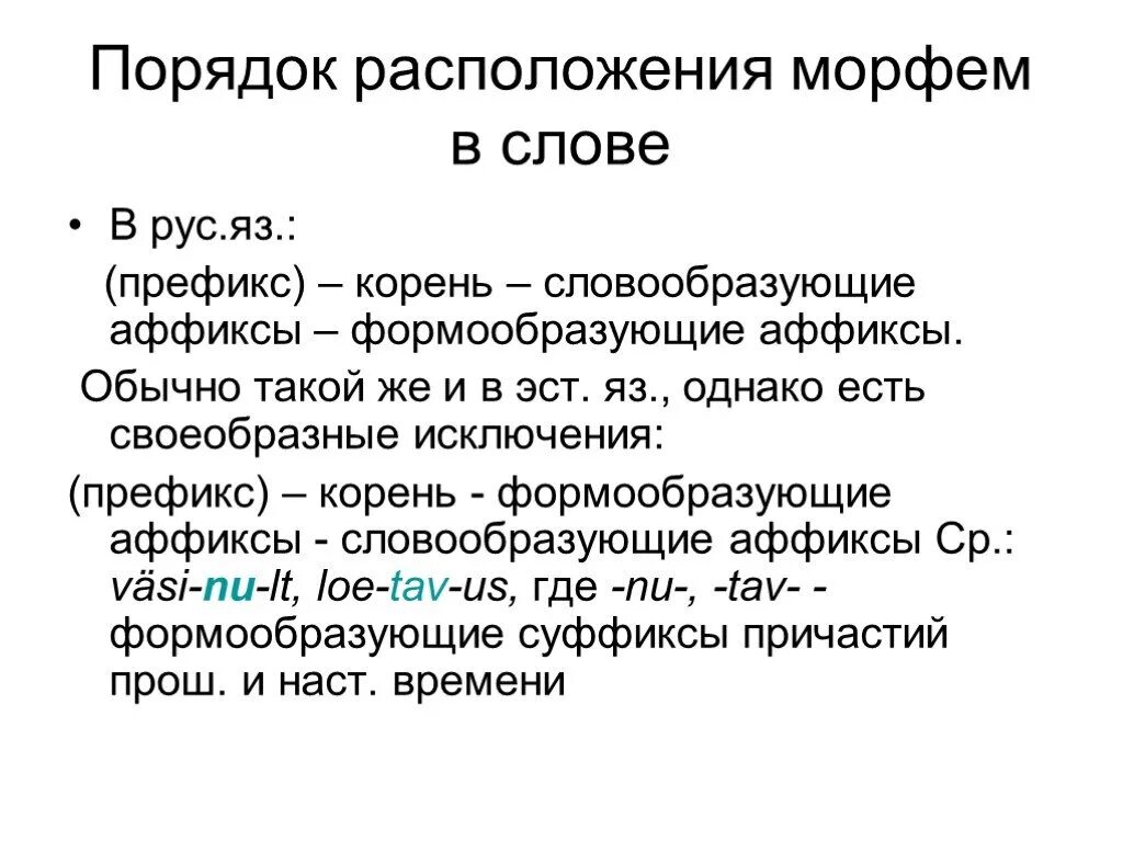 Порядок расположения морфем в слове. Формообразующие и словообразующие морфемы. Формообразующие морфемы. Формообразующие и словообразующие аффиксы таблица.