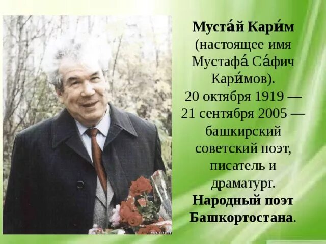 Сообщение о мустай кариме 5 класс. Сообщение о мустай кариме 5 класс