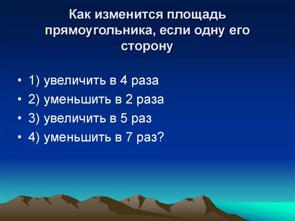 Как изменяется площадь прямоугольника если. Как изменится площадь прямоугольника. Если сторону прямоугольника увеличить. Как изменить площадь прямоугольника.