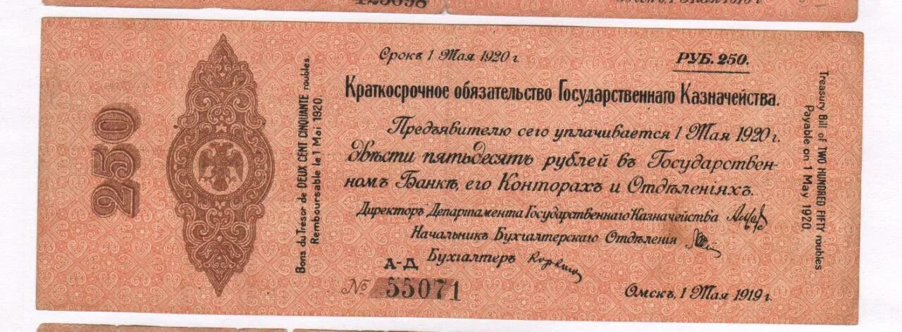 Краткосрочное обязательство государственного казначейства 1920 года. 250 Рублей 1919 года. Краткосрочные обязательства. Государственные казначейские обязательства.