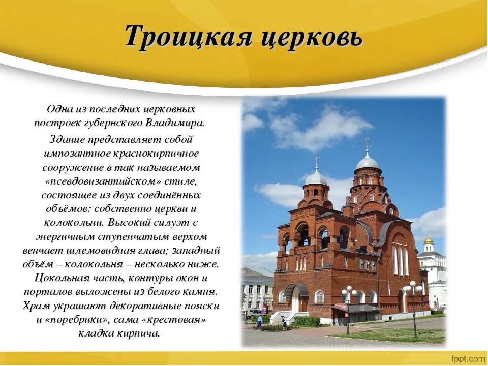 Троицкая Церковь во Владимире кратко для детей. Троицкая Церковь Владимира и его описание.