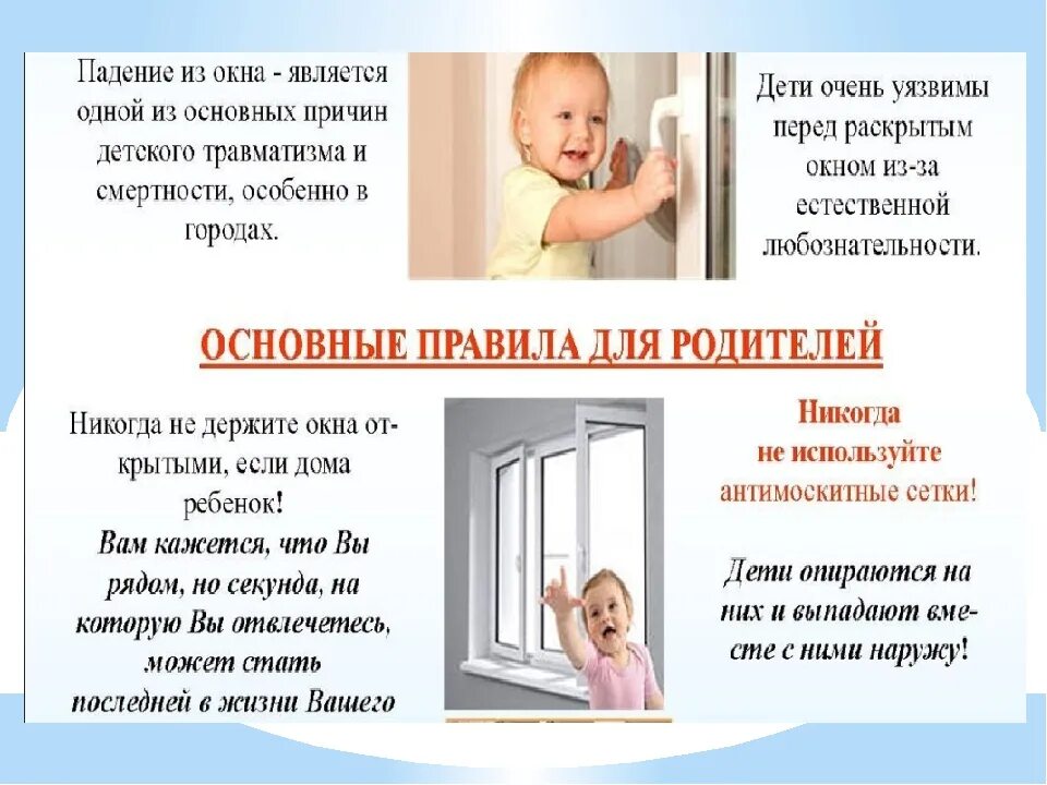 Открытое окно опасность для ребенка памятка для родителей. Безопасные окна. Внимание открытые окна