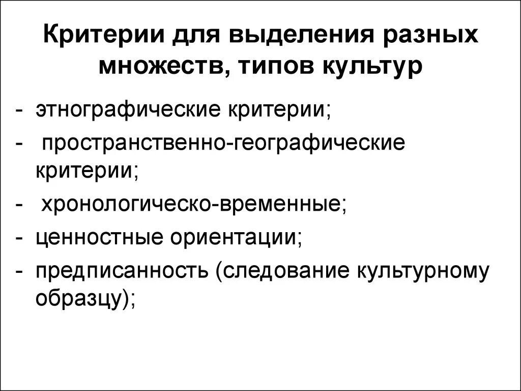 Какие виды духовной культуры выделяют. Критерии выделения культуры. Критерии типов культуры. Критерии выделения форм и типов культуры. Критерий выделения типов культур.