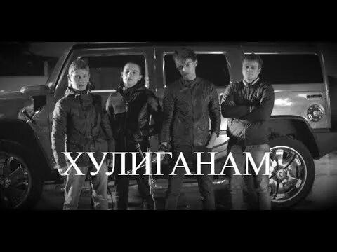 Хули хули хулиган в голове моей туман. Манго песня. Включи хули хулиган. Включи хули хулиган. Песня хулиган.