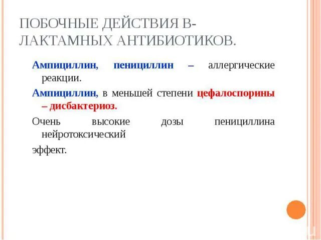 Ампициллин группа антибиотиков. Цефалоспорины аллергические реакции. Механизм ампициллина. Ампициллин механизм действия.