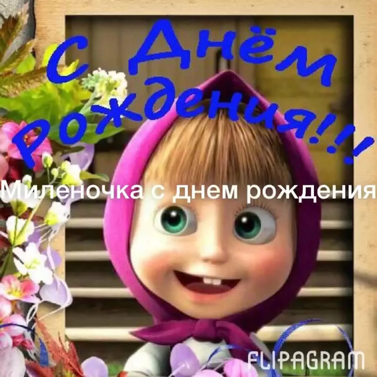 С днем рождения. Включи машу с днем рождения. Открытки маша и медведь с днем рождения. Включи машу с днем рождения. С днем рождения 2 года маша и медведь.