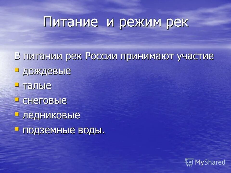 Питание и режим реки