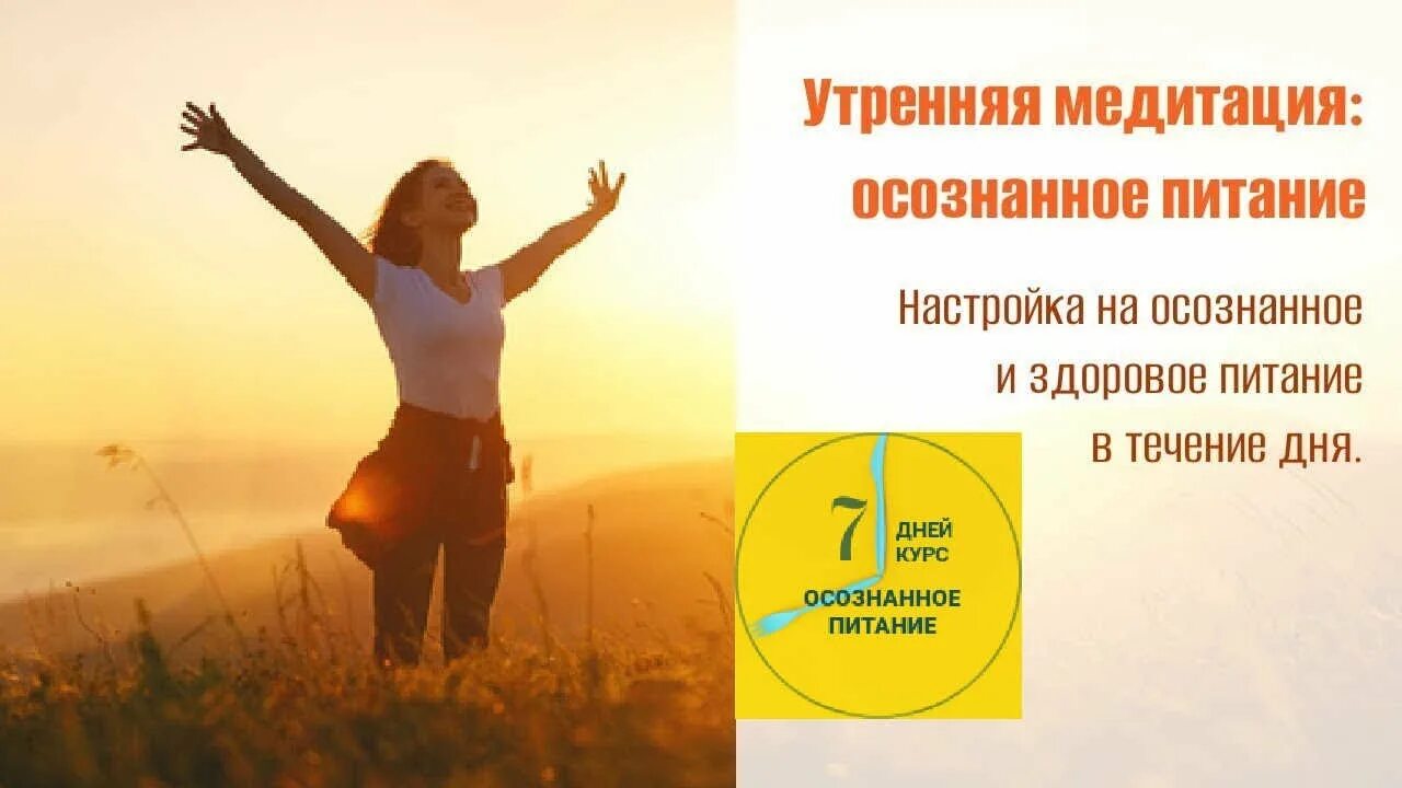 Утренняя медитация на день. Утренняя медитация 5 минут. Медитация настройка на хороший день. Осознанное питание. Настройка на медитацию.