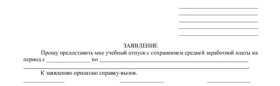 Заявление на учебный отпуск с сохранением заработной