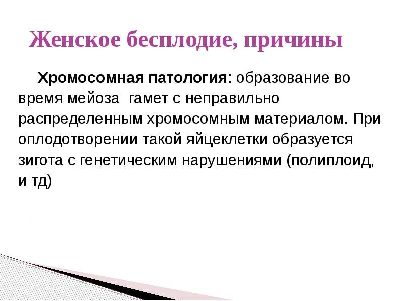 Бесплодие презентация для женщин. Женское бесплодие. Первичное женское бесплодие. Бесплодие презентация