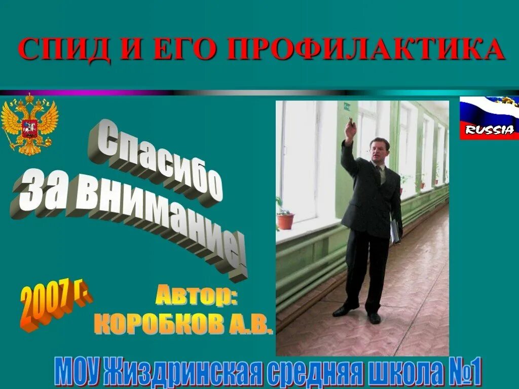 Профилактика 9 часов. Спасибо за внимание СПИД. Спасибо за внимание для презентации СПИД. СПИД И его профилактика 9 класс. Спасибо за внимание СПИД шутка.