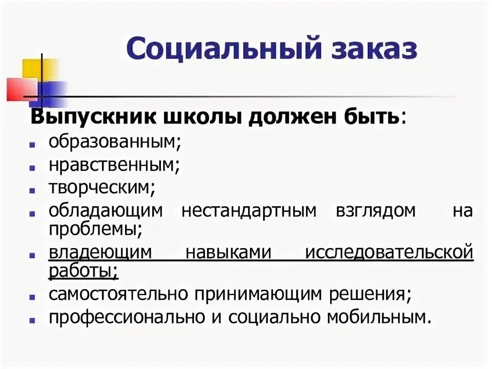 Социальный заказ. Социальный заказ пример. Общественный заказ на образование. Социальный заказ общества. Социальный заказ школе.