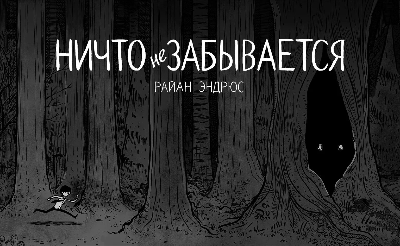 Три ничто. Ничто не забывается. райан эндрюс. ничего не забывается картинки. райан эндрюс книги.