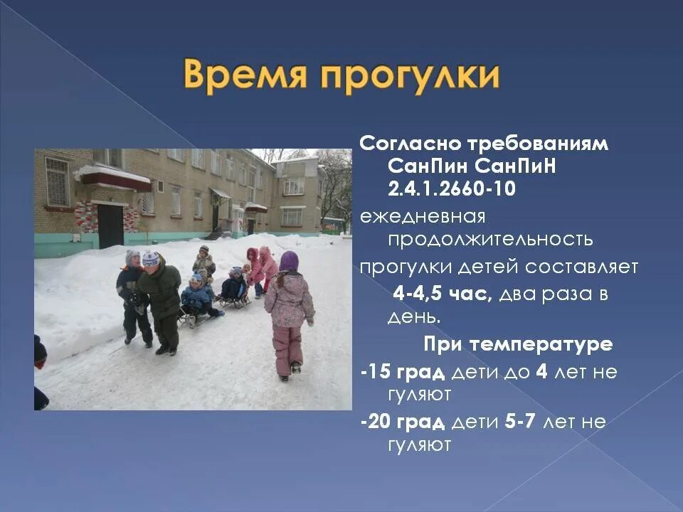 Сколько на улице. САНПИН прогулка в детском саду зимой. Продолжительность прогулки в детском саду. Продолжительность прогулки зимой в детском саду. САНПИН по прогулкам в детском саду зимой.