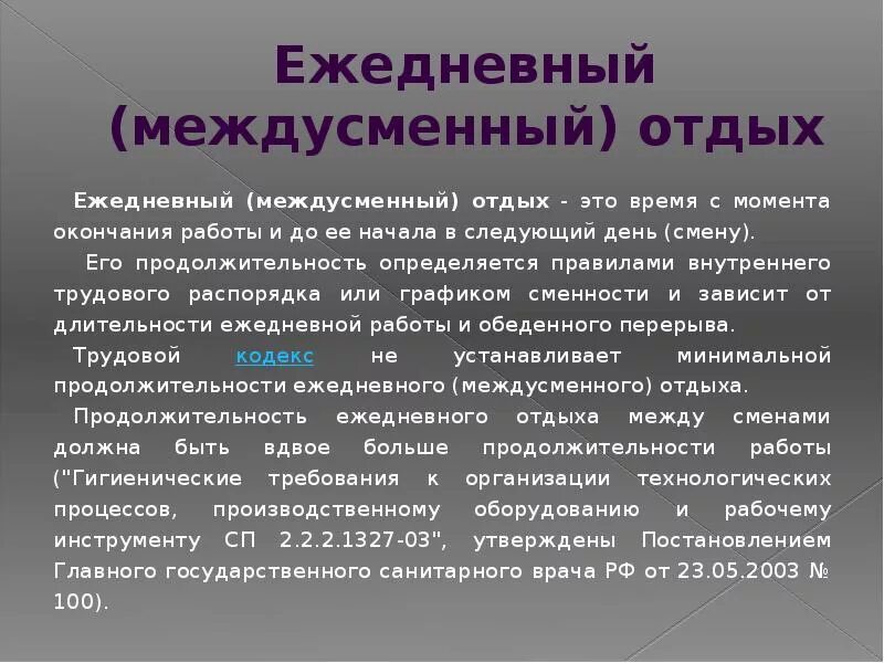 Продолжительность междусменного отдыха. Время отдыха между сменами. Ежедневный (междусменный). Ежедневный отдых.