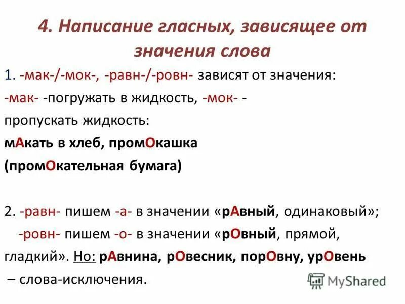 Написание гласных зависит от значения слова