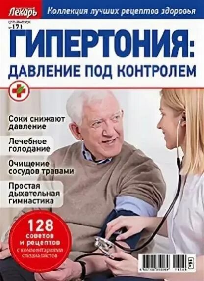 реклама целителей. лекарь хабаровск сайт. журнал народная медицина. лекарь реклама. лекарь рецепты.