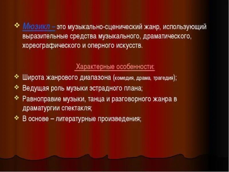 Пример музыкального театра. Мюзикл особенности жанра. музыкальные театральные жанры. третье путешествие в музыкальный театр. основные особенности мюзикла.