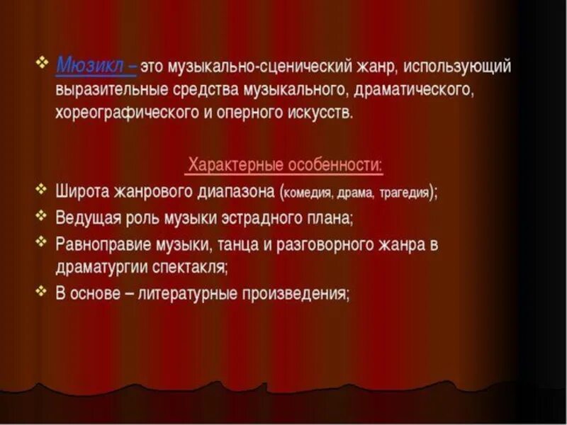 Особенности жанра мюзикл. Музыкальные театральные Жанры. Третье путешествие в музыкальный театр. Мюзикл характеристика жанра.