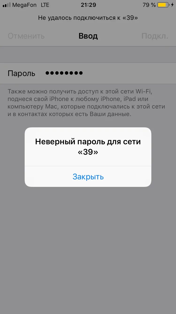 Телефон не удается подключиться к сети. Неверный пароль iphone. Неверный пароль для WIFI iphone. Почему айфон не подключается. Айфон не подключается к вай фай.