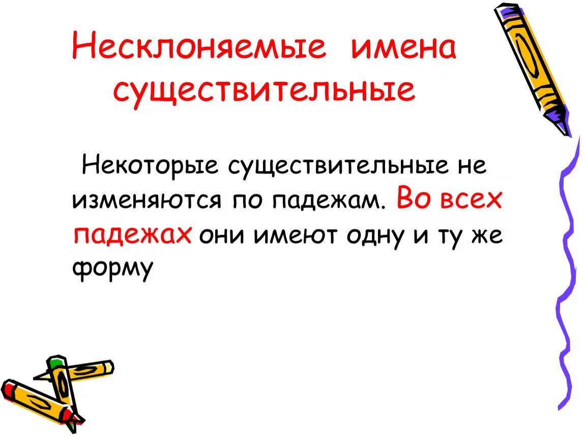 Несклоняемые существительные 5 класс карточки. Несклоняемые имена аущь. Несклоняемые имена существительные. Нескллняемые имена сущ. Не скланяемые имена существительные.