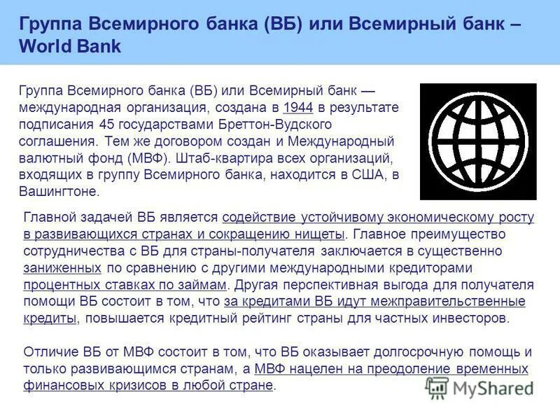 Группа Всемирного банка. Всемирный банк международные организации. Международный валютный фонд и группа Всемирного банка. МВФ И Всемирный банк.