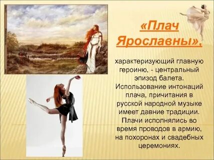 Главные герои балета ярославна