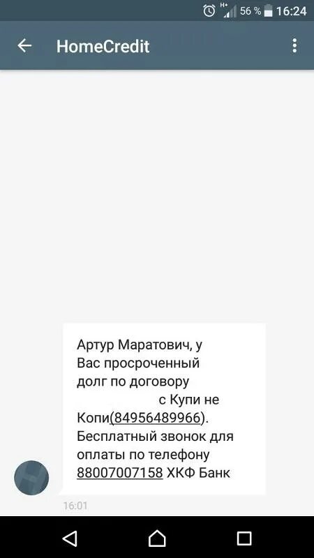 Игорю пришло смс. Смс о задолженности. Долг по займу смс уведомления. Смс от банка о просроченной задолженности. Смс о просрочке платежа текст.