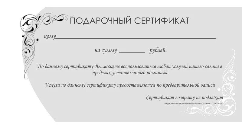 Можно сдать сертификат обратно. Образец подарочного серт. Подарочный сертификат образец. Подарочный сертификат шаблон. Сертификат на услугу образец.