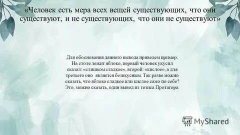 Суть всего мера