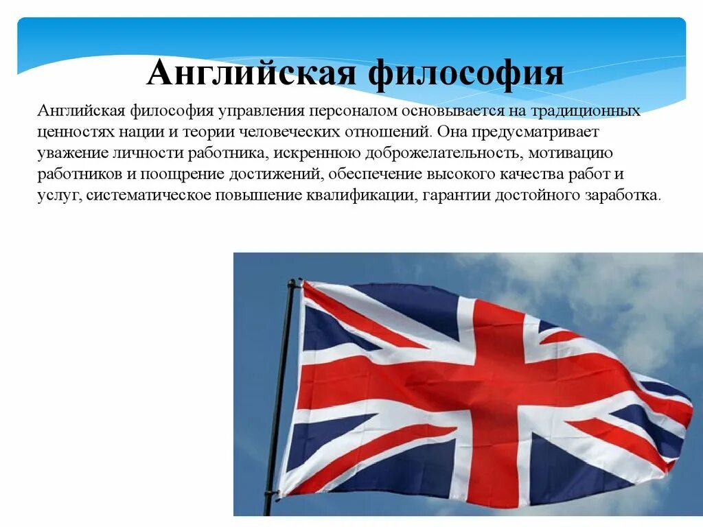 Английская философия. Философия Англии. Английская философия управления персоналом. Английская философия управления персоналом основывается на.