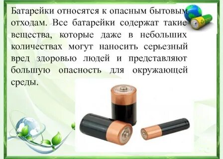 К каким отходам относятся батарейки
