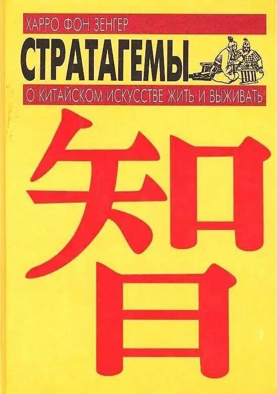 Тридцать шесть стратагем книга. Тридцать шесть стратагем. Китайские стратагемы с 1 по 36. Трактат о 36 стратагемах. 36 на китайском.