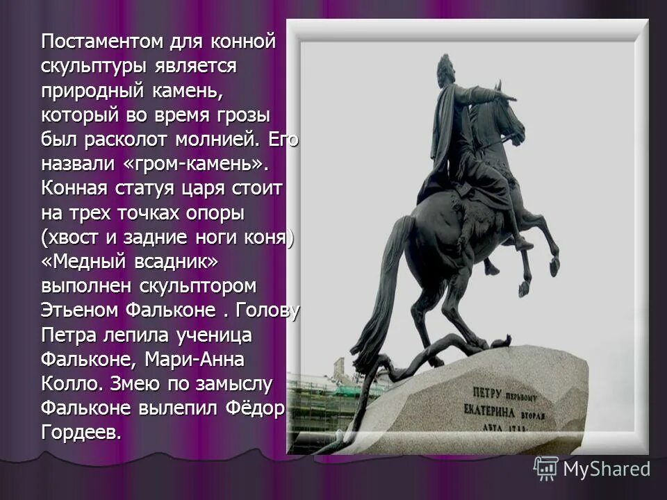 Памятник петру 1 на сенатской площади. Памятник петру i в петербурге медный всадник. Сколько точек опоры у медного всадника. Медный всадник точки опоры. Змея на памятнике петру 1 в санкт-петербурге.