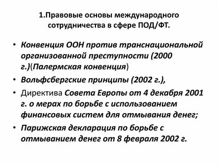 Международное сотрудничество в сфере под фт