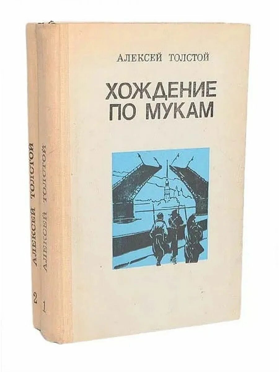 Трилогия хождение по мукам.