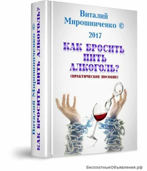 Как перестать пить самостоятельно. Как бросить пить. Книга для избавления от алкоголизма. Книга как бросить бухать.