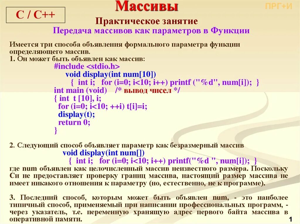 Передача массива в функцию c. . Передача массивов как параметров функции.. Передача массива в функцию c++. Передача массива в функцию в качестве параметра..